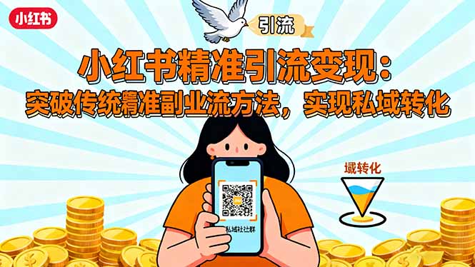 小红书精准引流变现：突破传统副业思维，掌握精准引流方法，实现私域转化-多课资源站